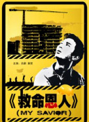 海报中，河正宇身穿晚礼服，头戴皮毛帽，再加上广告语“啊.