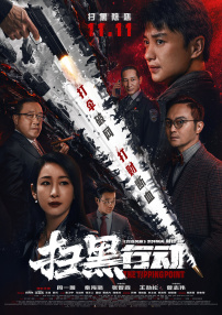 2026-03-02 《夜王》成春节档黑马 黄子华郑秀文再发老港味！
